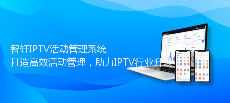 IPTV活动管理系统